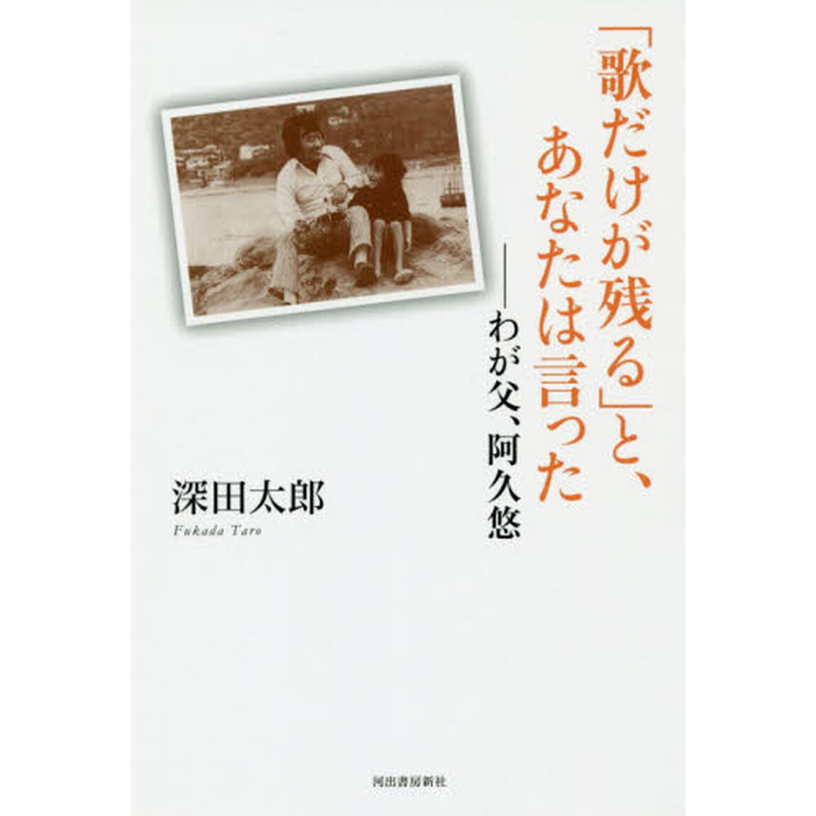 「歌だけが残る」と、あなたは言った　わが父、阿久悠