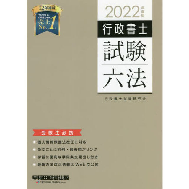 行政書士試験六法　受験生必携　２０２２年度版