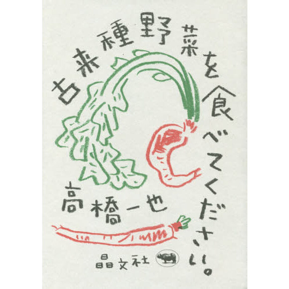 古来種野菜を食べてください。