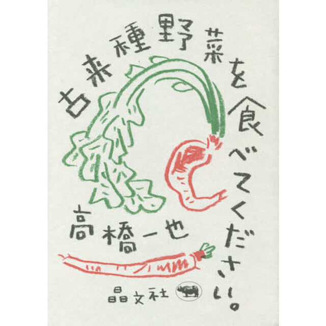 古来種野菜を食べてください。