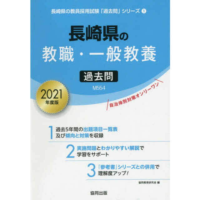 &rsquo;２１　長崎県の教職・一般教養過去問