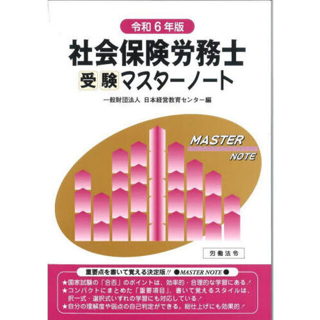 社会保険労務士受験マスターノート　令和６年版