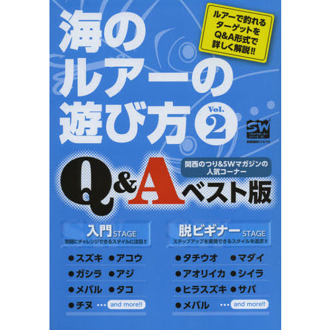 海のルアーの遊び方　Ｖｏｌ．２「ルアーで釣れるターゲットをＱ＆Ａ形式で詳しく解説！！」