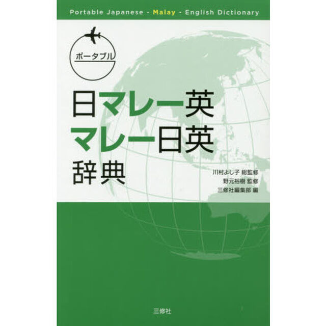 ポータブル日マレー英・マレー日英辞典