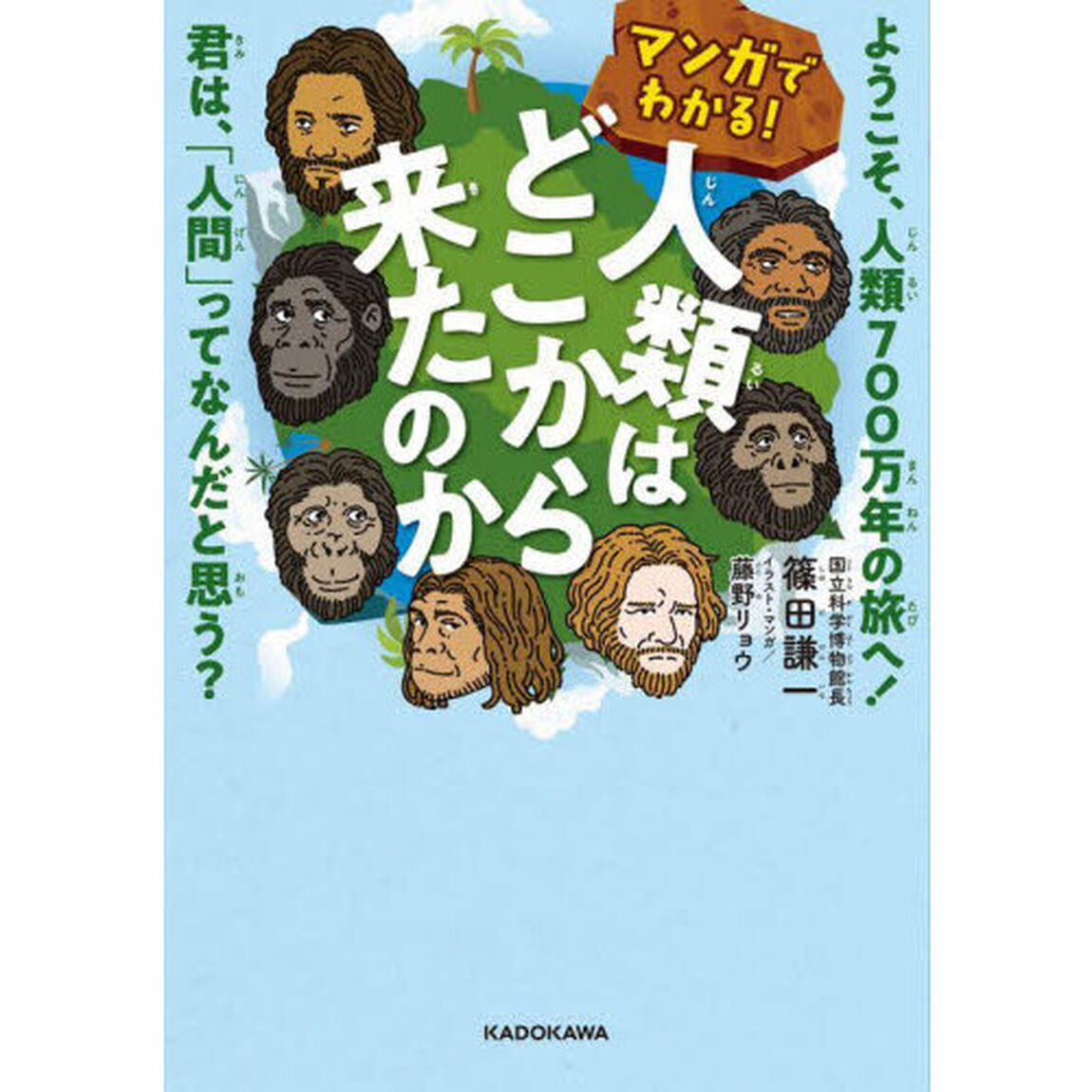 マンガでわかる！人類はどこから来たのか　ようこそ、人類７００万年の旅へ！君は、「人間」ってなんだと思う？