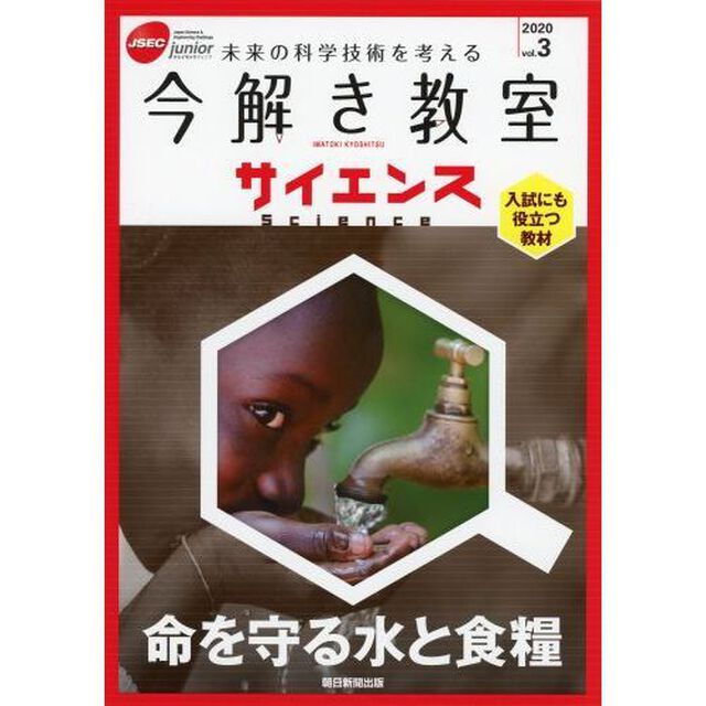 今解き教室サイエンス　ＪＳＥＣ　ｊｕｎｉｏｒ　２０２０ｖｏｌ．３　未来の科学技術を考える　入試にも役立つ教材「命を守る水と食糧」