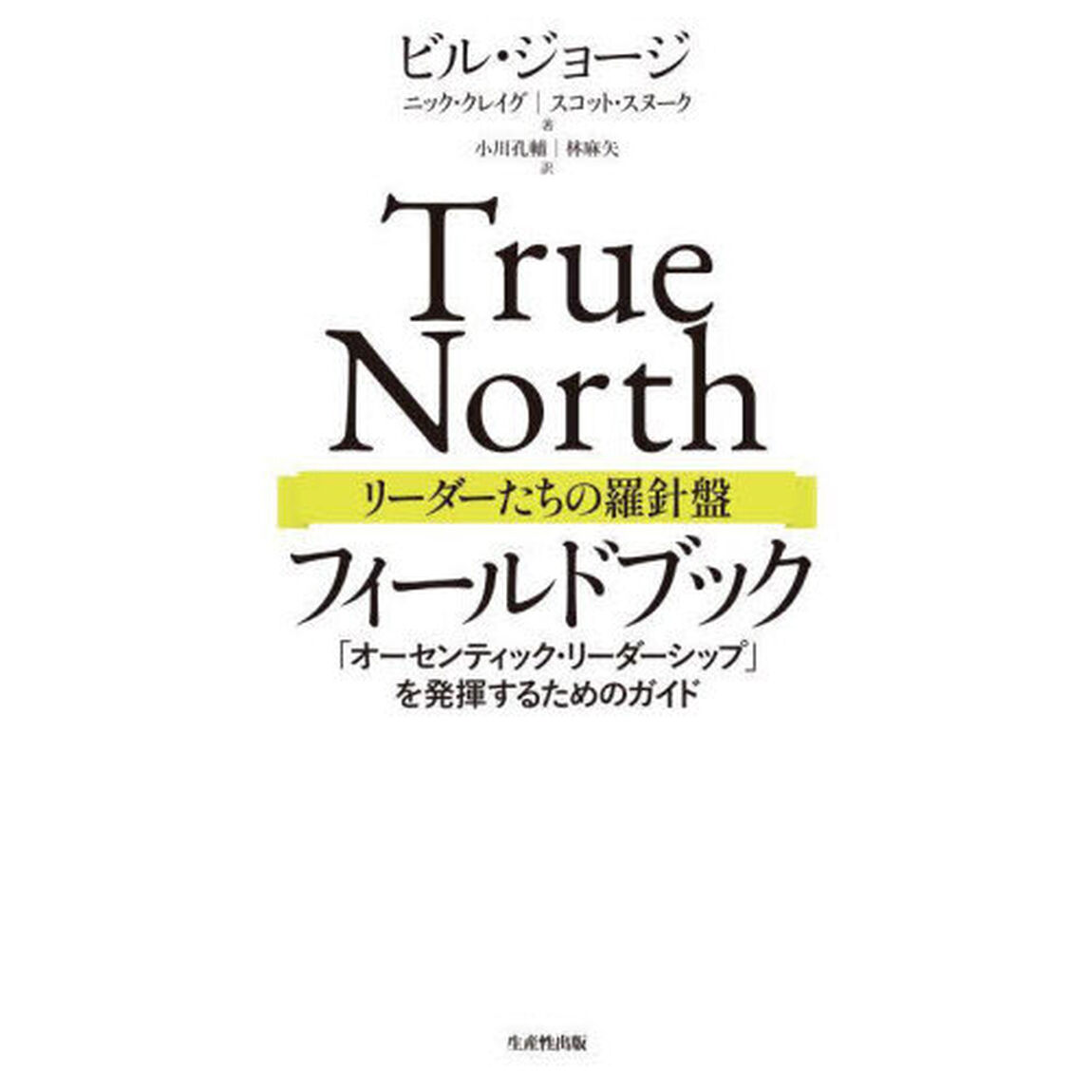 Ｔｒｕｅ　Ｎｏｒｔｈリーダーたちの羅針盤フィールドブック　「オーセンティック・リーダーシップ」を発揮するためのガイド