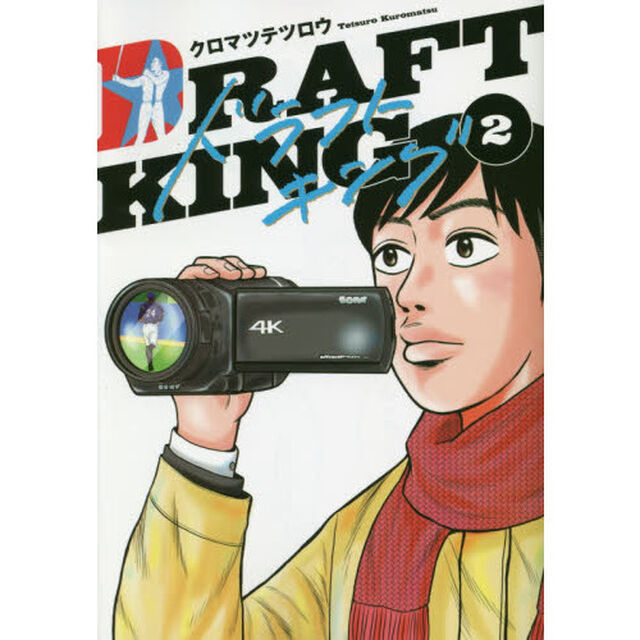 ドラフトキング 2