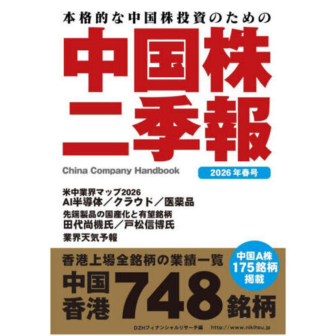 中国株二季報　本格的な中国株投資のための　２０２６年春号