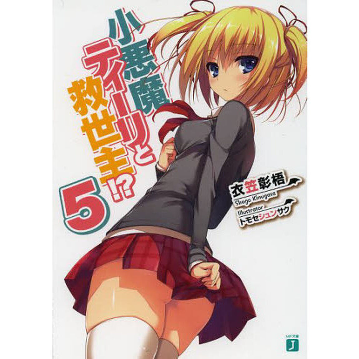 小悪魔ティーリと救世主！？　５