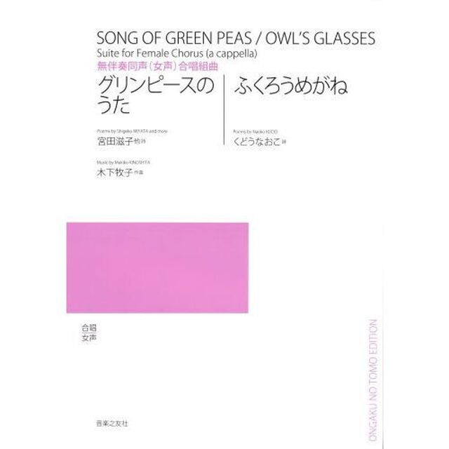 グリンピースのうた（無伴奏児童ｏｒ女声）