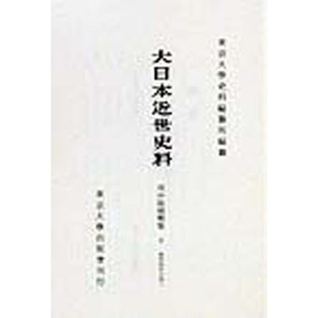 大日本近世史料　〔６－１０〕　復刻「市中取締類集　１０　初版：１９７２年刊」