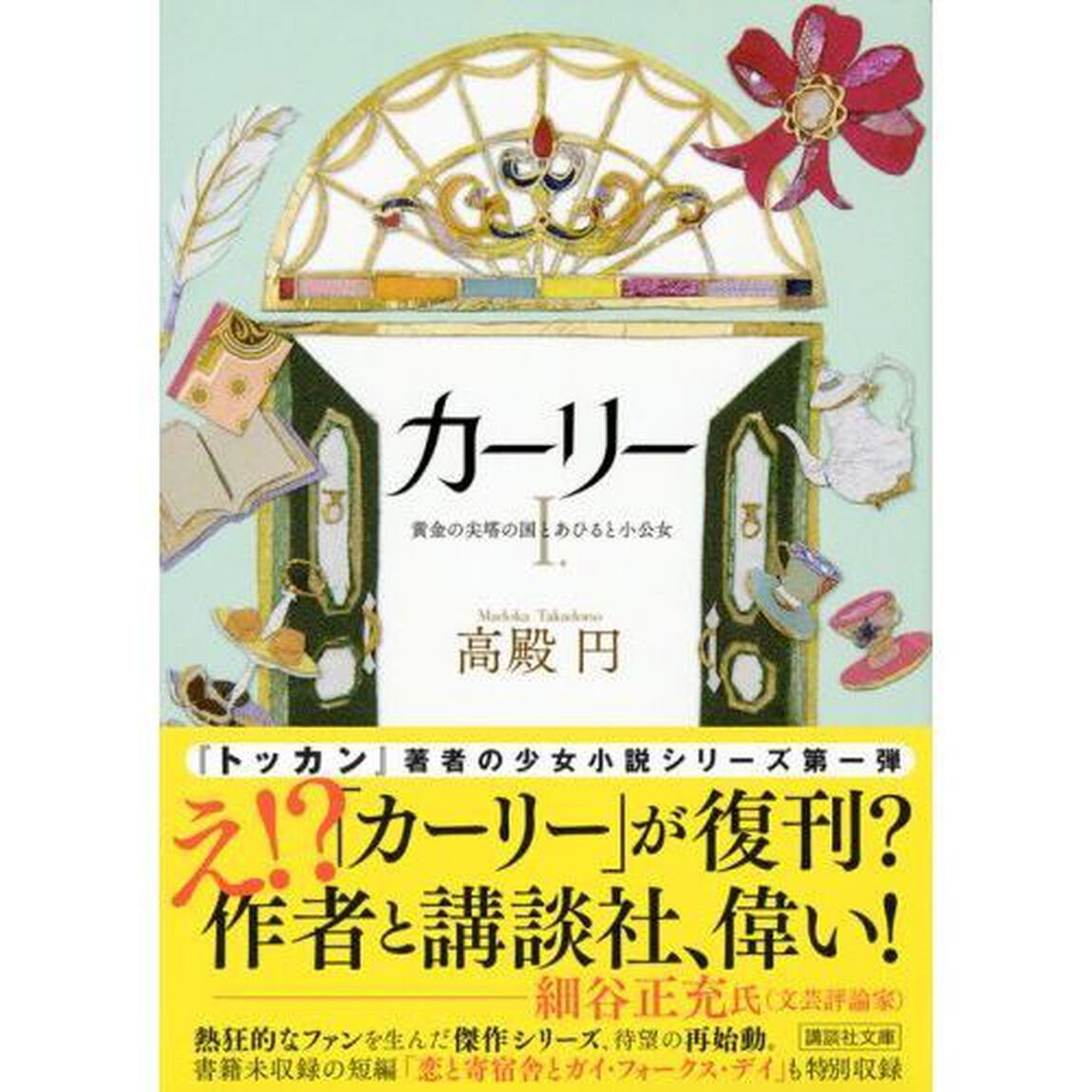 カーリー　１「黄金の尖塔の国とあひると小公女」