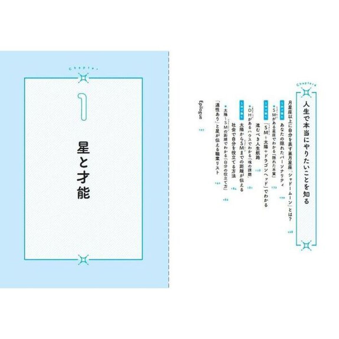 星読みで才能を見つける本　自分の知らない自分に出会える