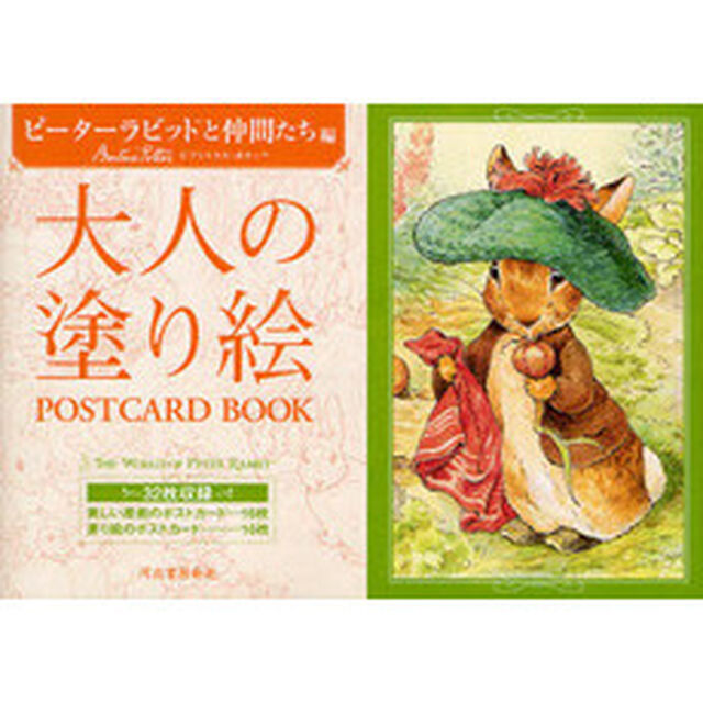 大人の塗り絵ＰＯＳＴＣＡＲＤ　ＢＯＯＫ　ピーターラビットと仲間たち編