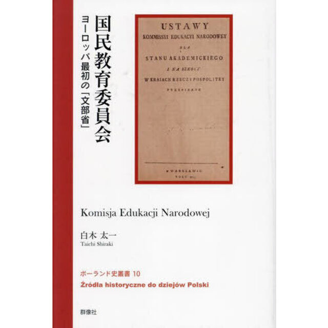国民教育委員会　ヨーロッパ最初の「文部省」