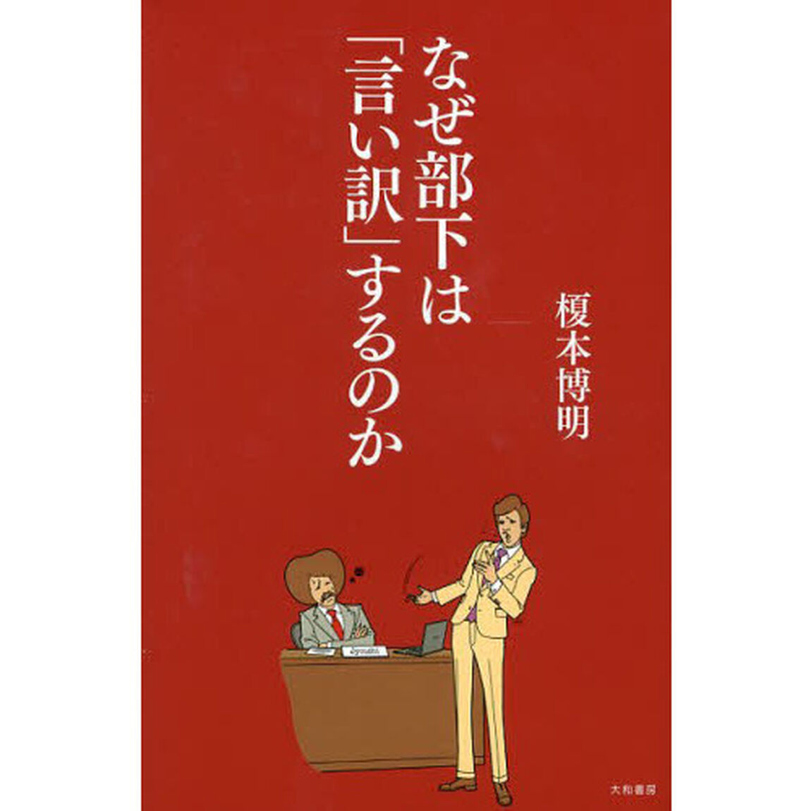 なぜ部下は「言い訳」するのか
