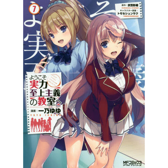 ようこそ実力至上主義の教室へ　７