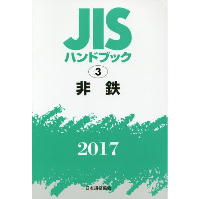 ＪＩＳハンドブック　非鉄　２０１７