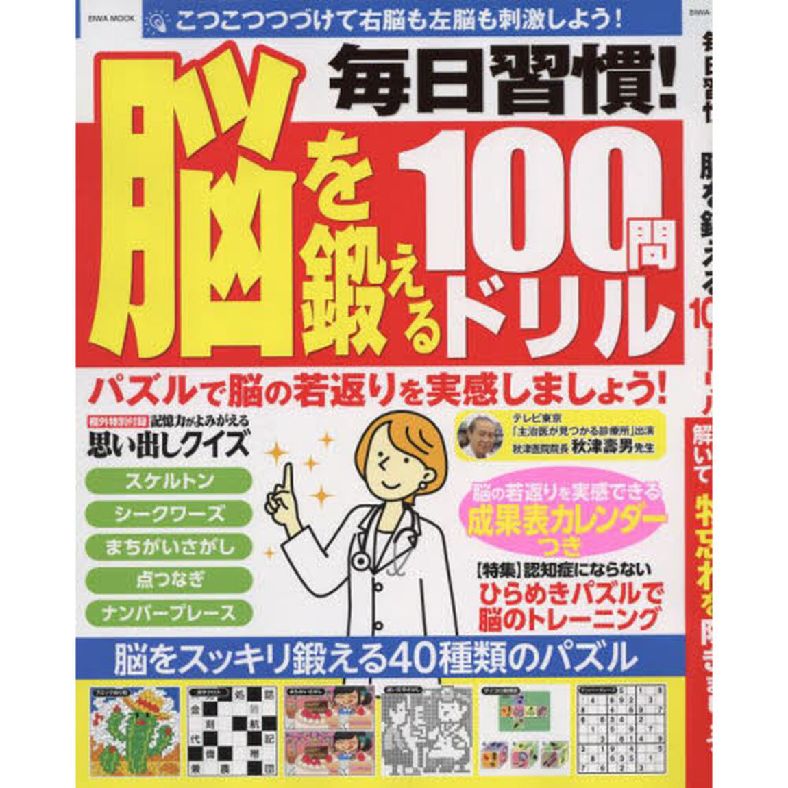 毎日習慣！脳を鍛える１００問ドリル