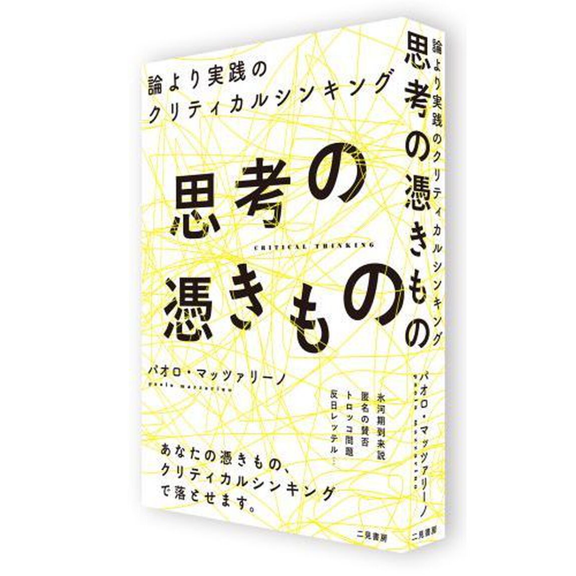 思考の憑きもの　論より実践のクリティカルシンキング
