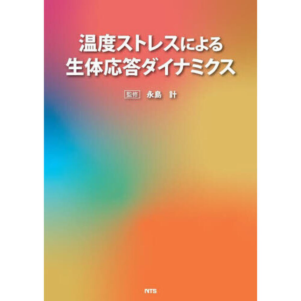 温度ストレスによる生体応答ダイナミクス