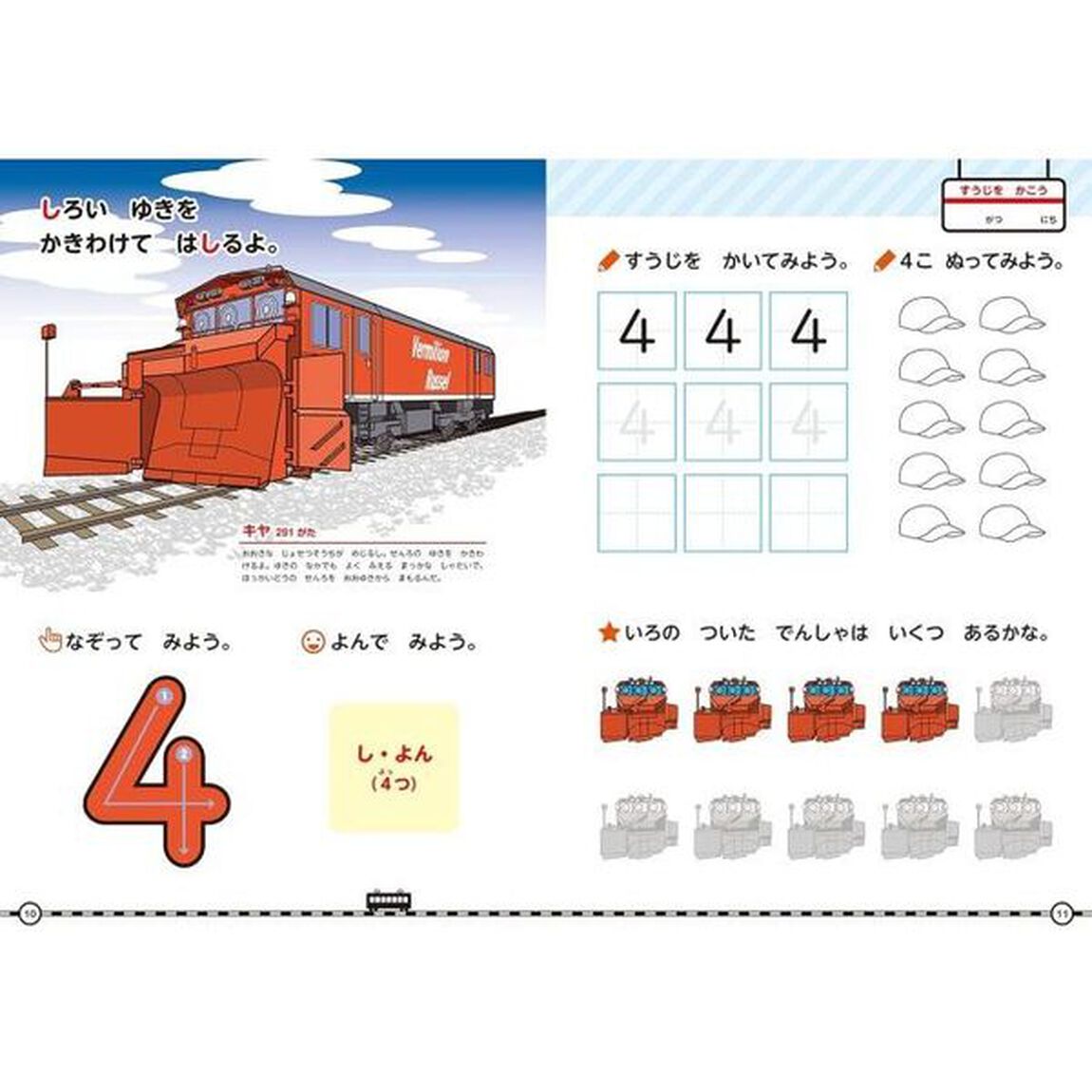 でんしゃでかずとすうじドリル　４・５・６さい「改訂版」