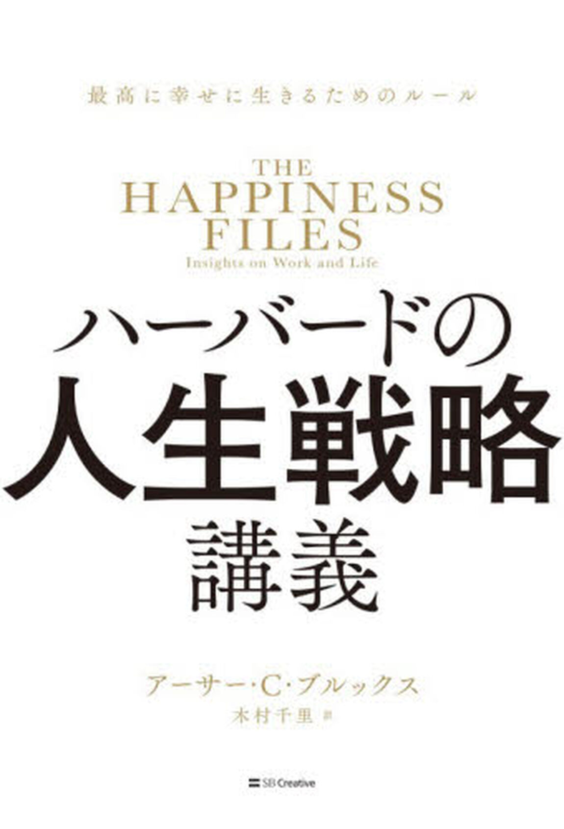 ハーバードの人生戦略講義　最高に幸せに生きるためのルール