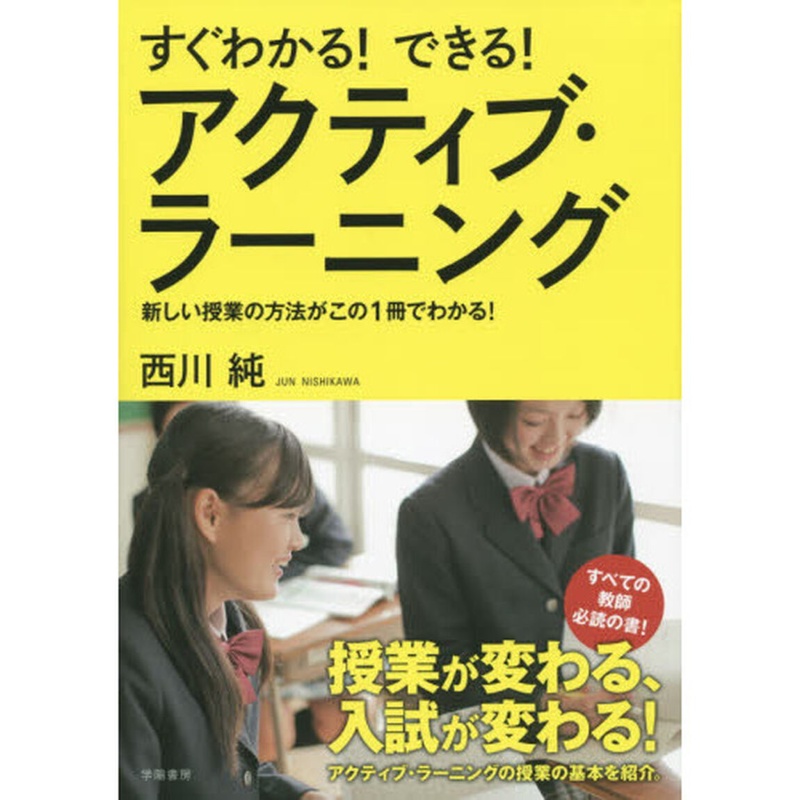すぐわかる！できる！アクティブ・ラーニング
