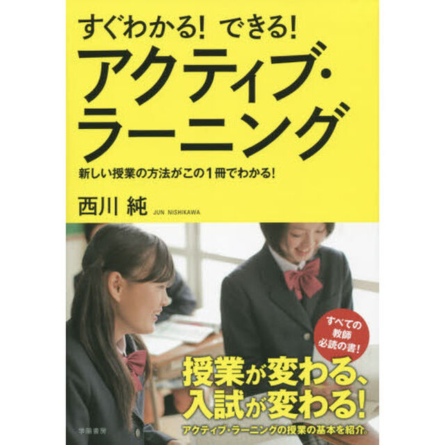 すぐわかる！できる！アクティブ・ラーニング