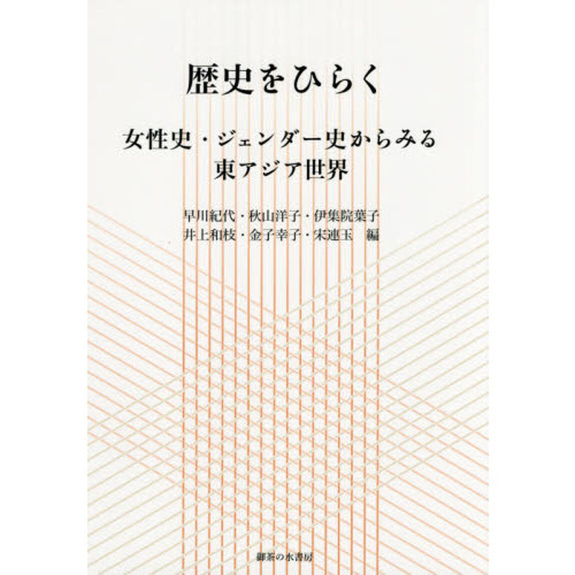 歴史をひらく　女性史・ジェンダー史からみる東アジア世界