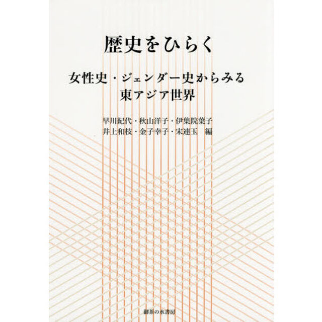 歴史をひらく　女性史・ジェンダー史からみる東アジア世界