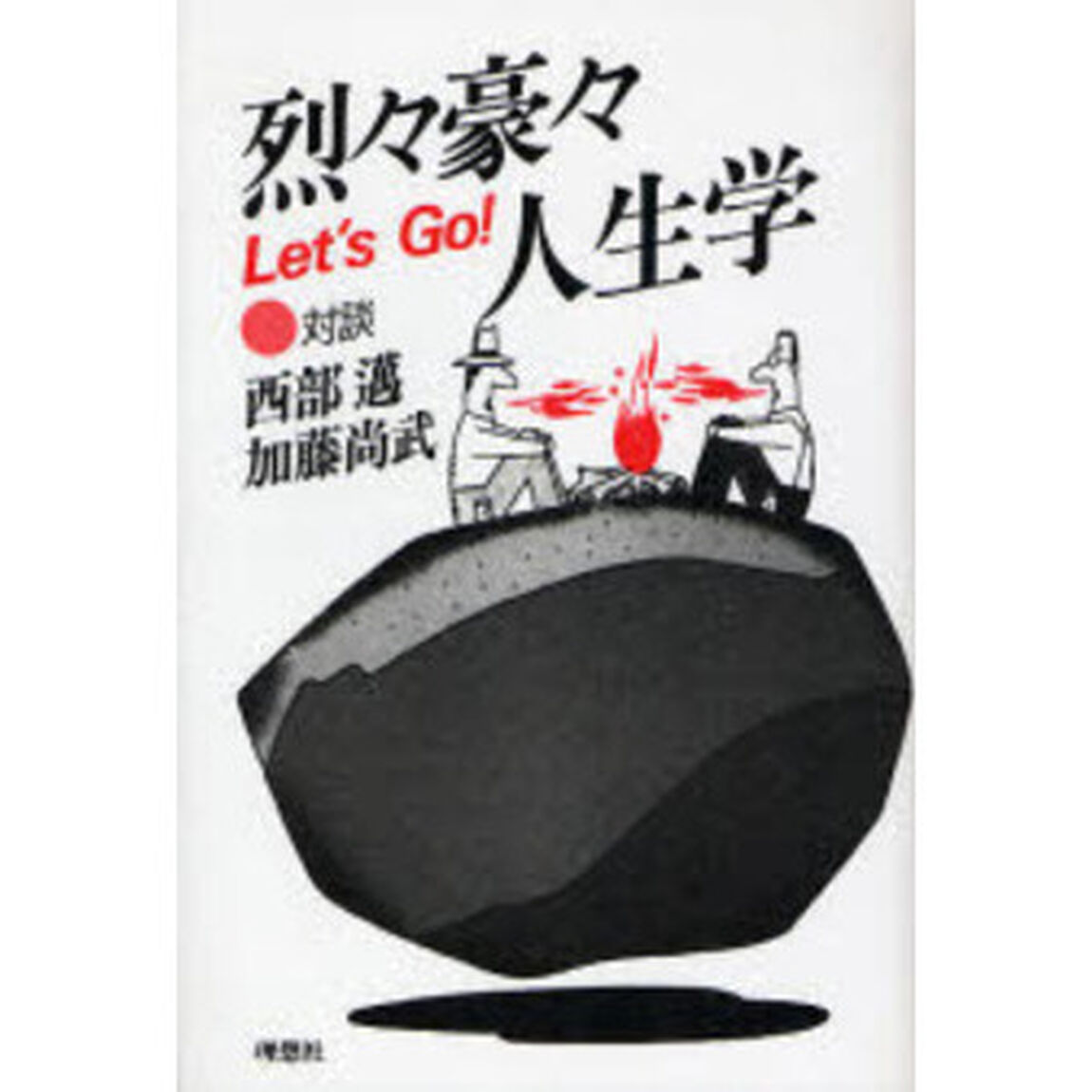 Ｌｅｔ&rsquo;ｓ　ｇｏ！　烈々豪々人生学