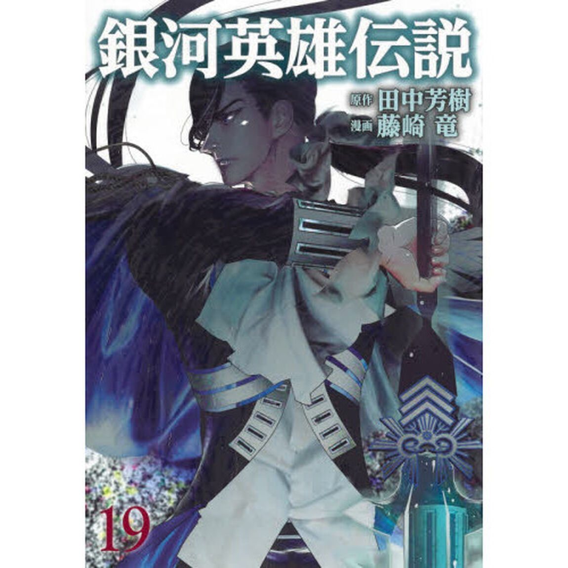 銀河英雄伝説　１９