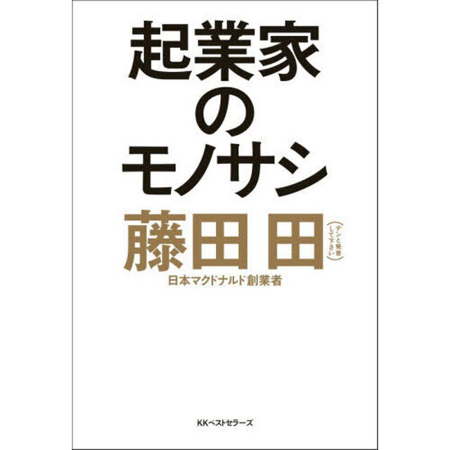 起業家のモノサシ