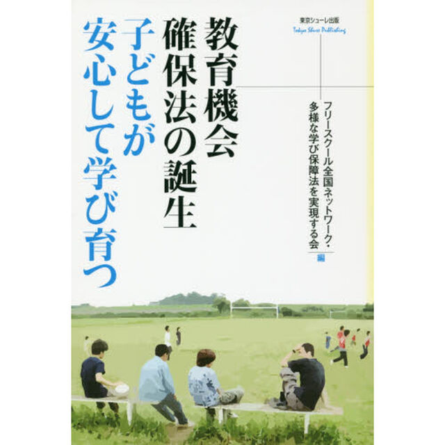 教育機会確保法の誕生子どもが安心して学び育つ