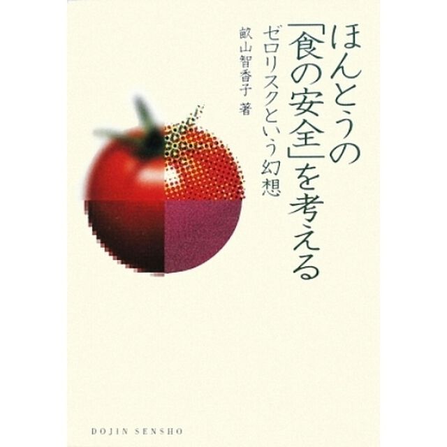 ほんとうの「食の安全」を考える　ゼロリスクという幻想