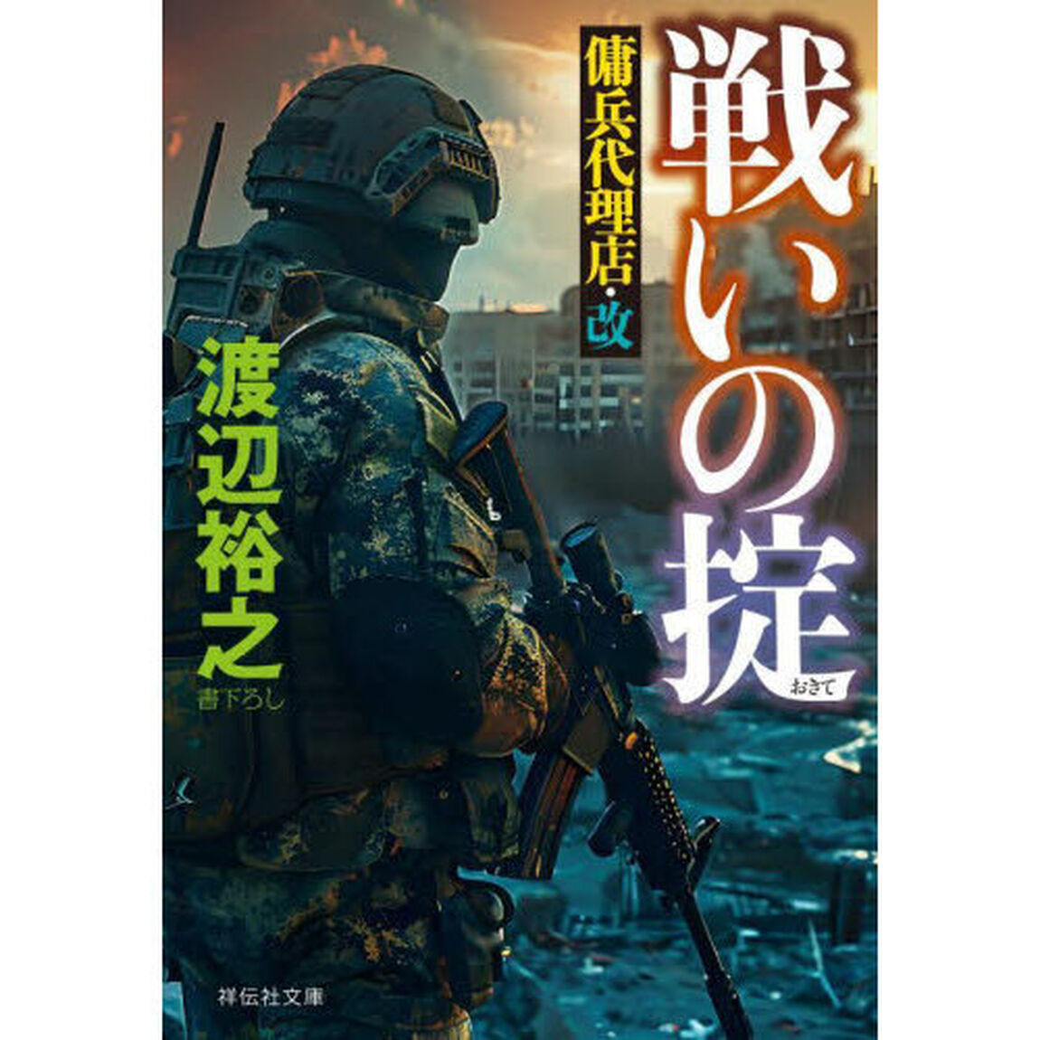 戦いの掟