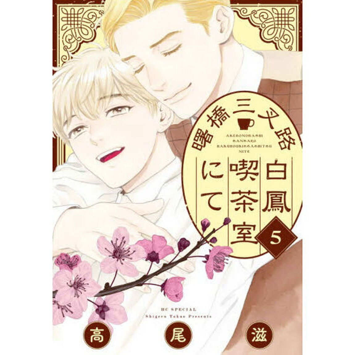 曙橋三叉路白鳳喫茶室にて　５