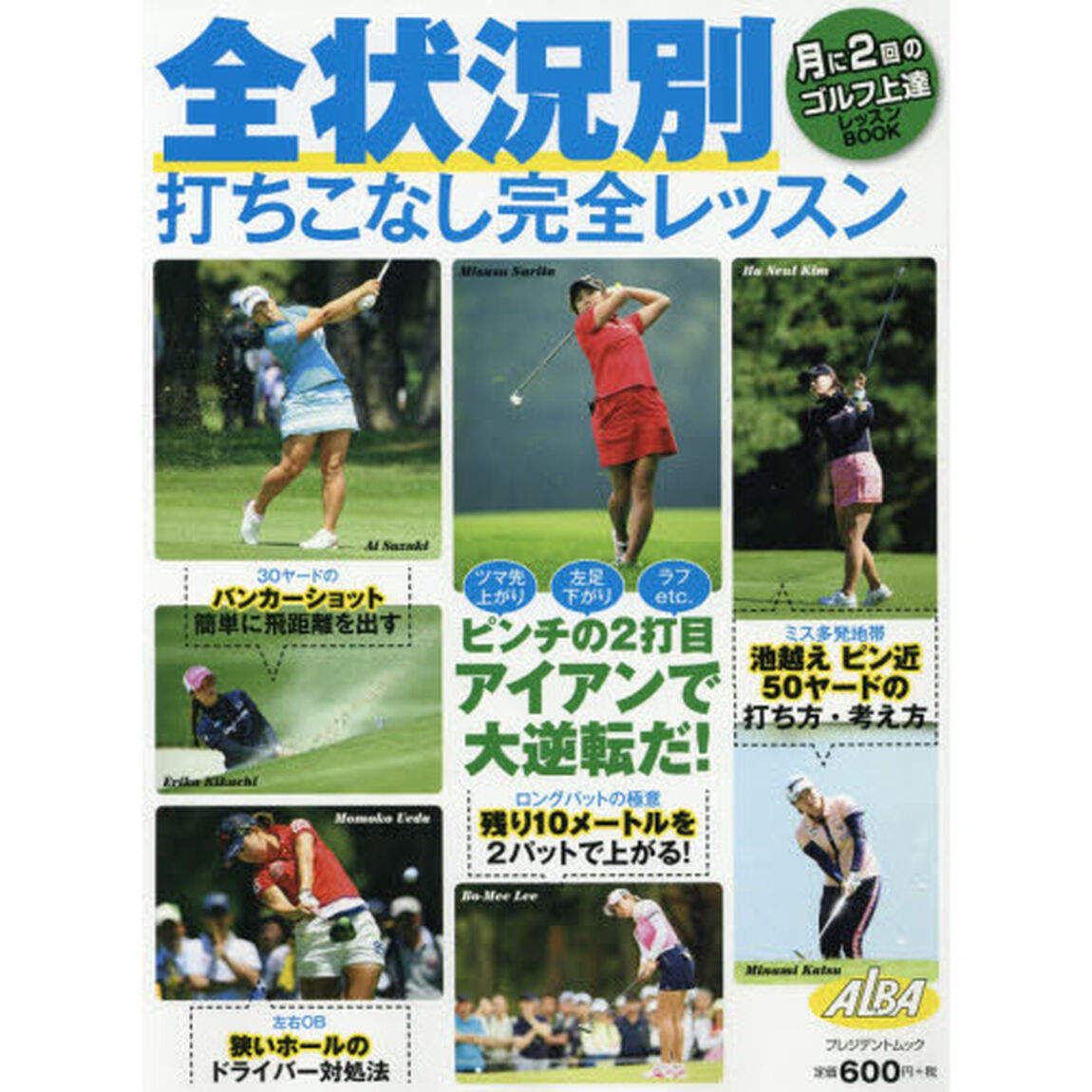 全状況別打ちこなし完全レッスン　ＡＬＢＡ　ＧＲＥＥＮ　ＢＯＯＫ　月に２回のゴルフ上達レッスンＢＯＯＫ