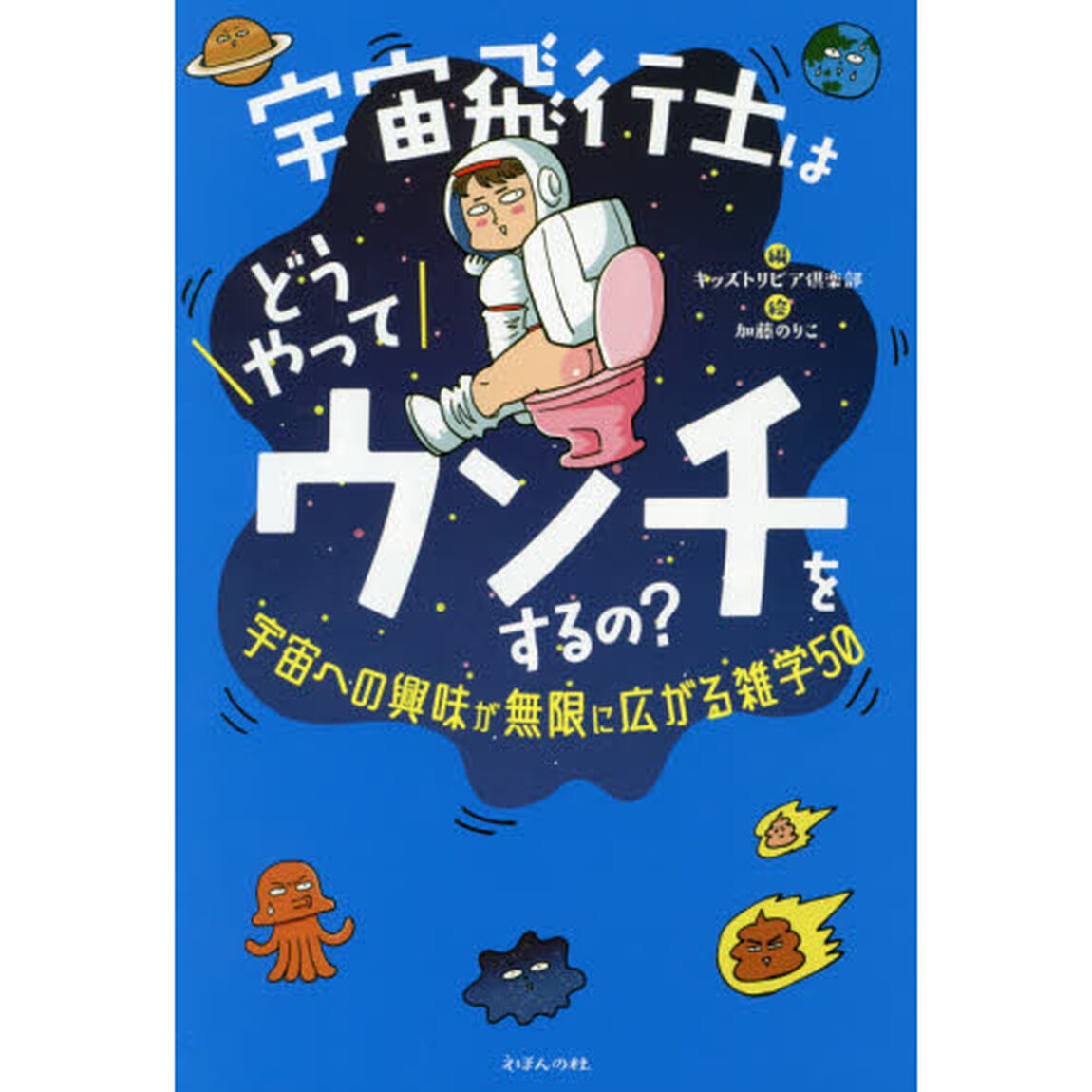宇宙飛行士はどうやってウンチをするの？　宇宙への興味が無限に広がる雑学５０