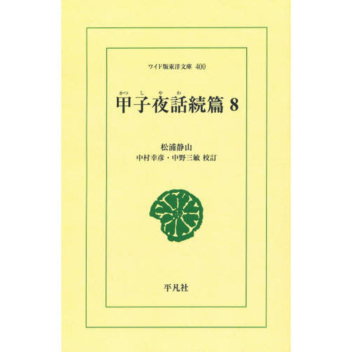 甲子夜話　続篇８　オンデマンド