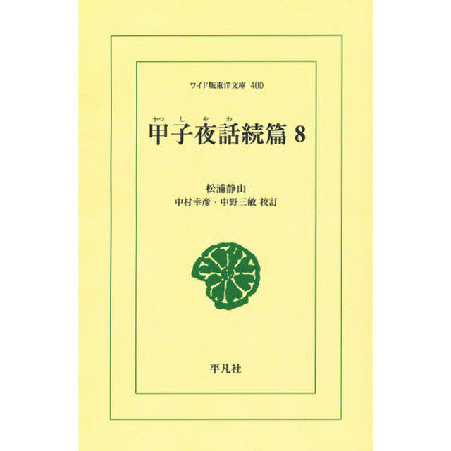 甲子夜話　続篇８　オンデマンド