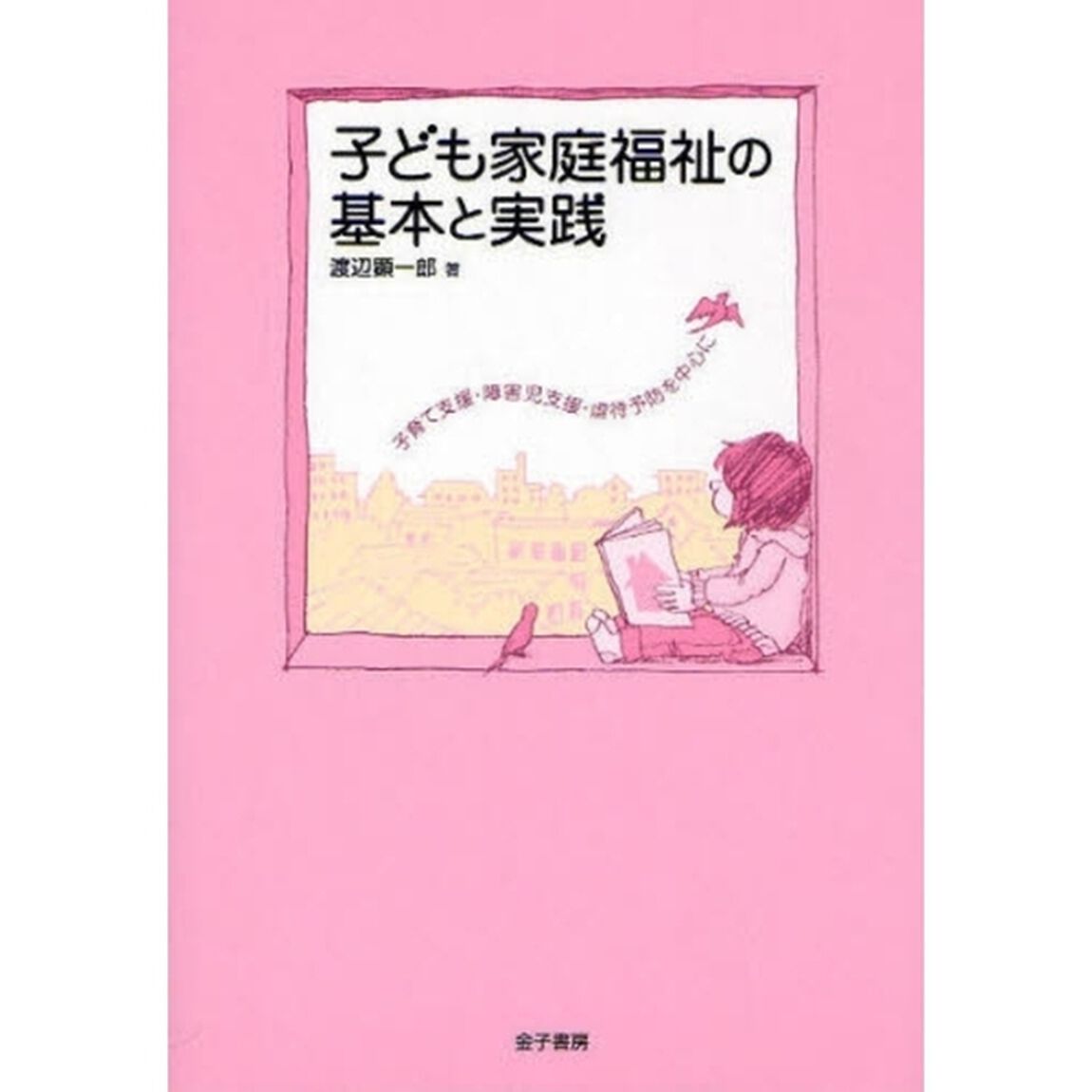 子ども家庭福祉の基本と実践　子育て支援・障害児支援・虐待予防を中心に