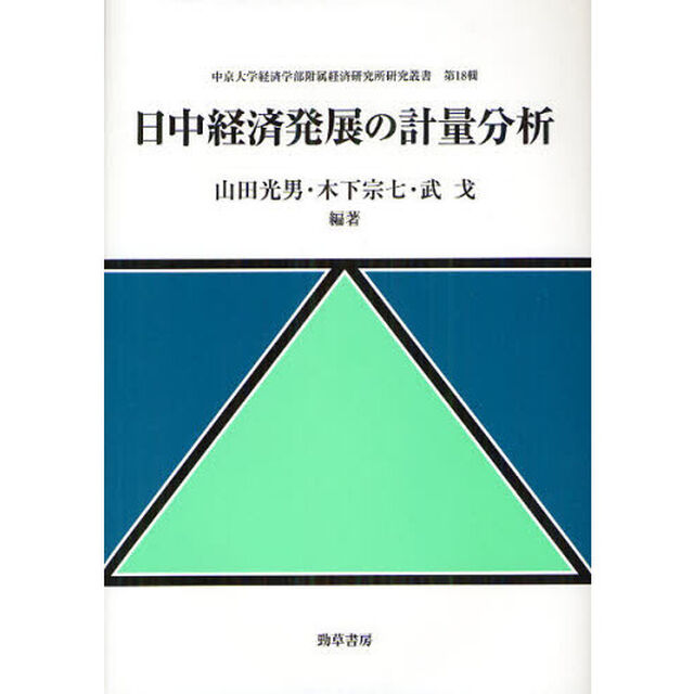 日中経済発展の計量分析