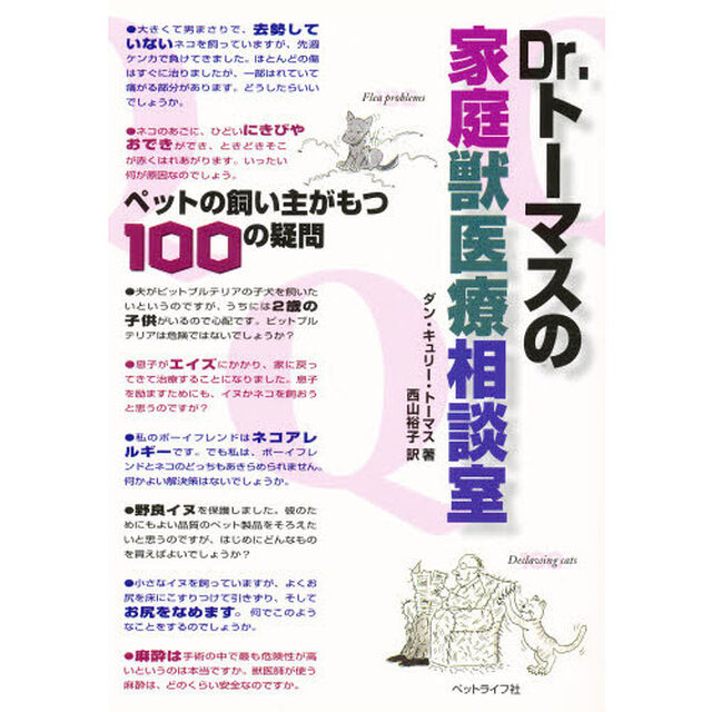 Ｄｒ．トーマスの家庭獣医療相談室　ペットの飼い主がもつ１００の疑問