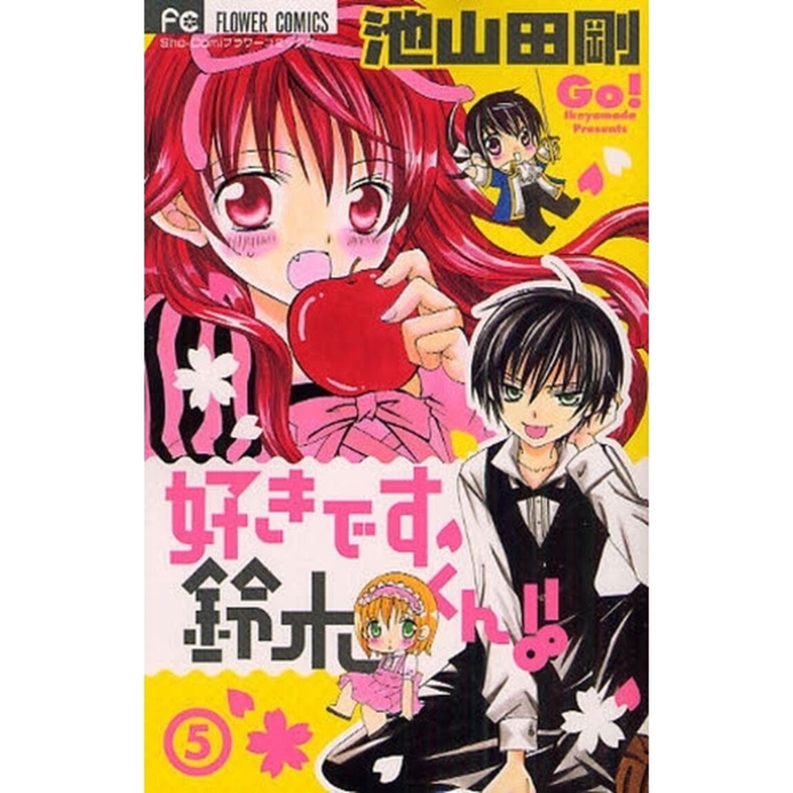 好きです鈴木くん！！　　　５