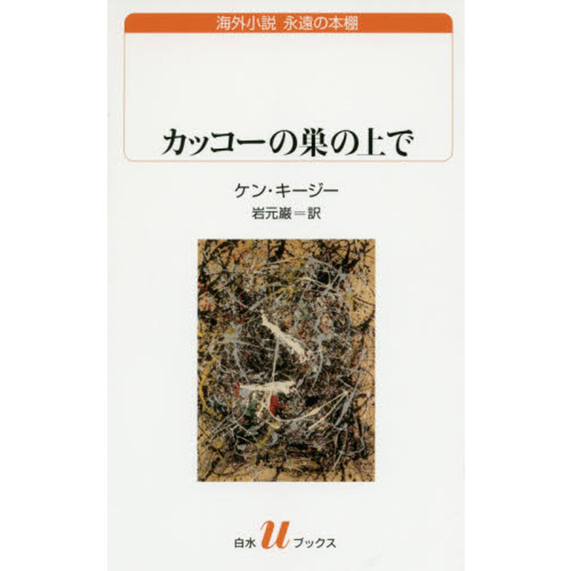 カッコーの巣の上で