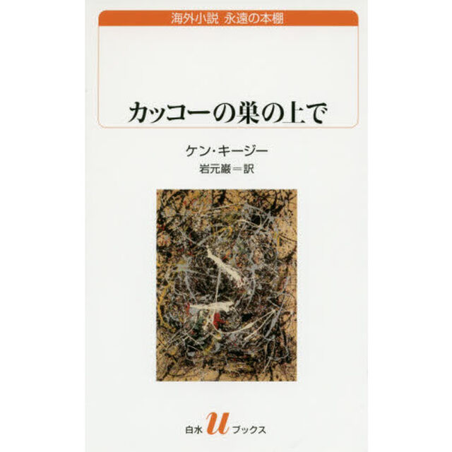 カッコーの巣の上で