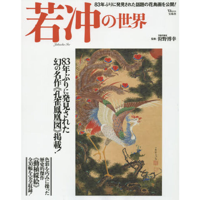 若冲の世界　異才・若冲の超絶技巧を味わう